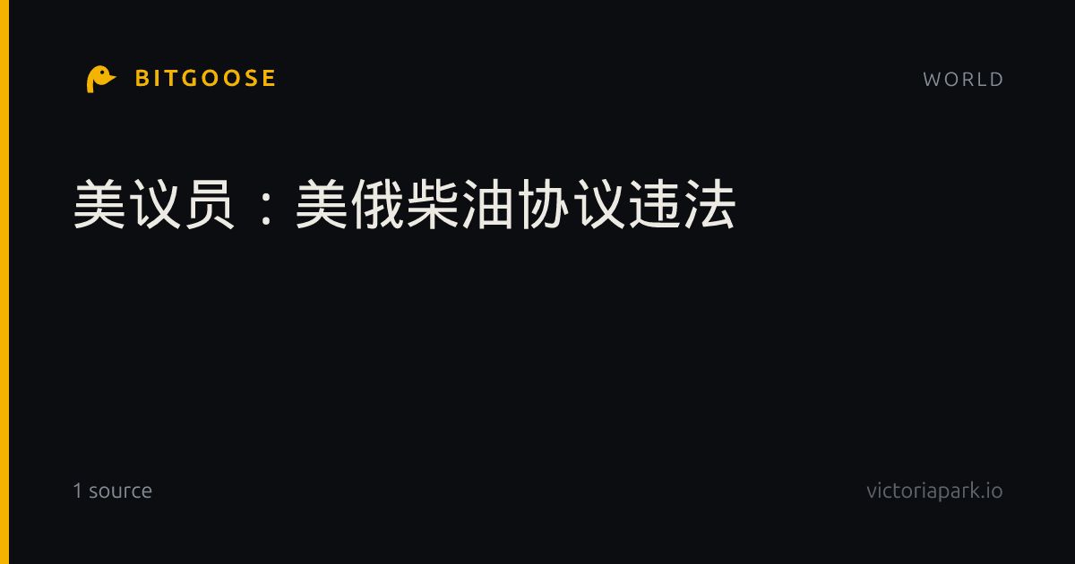 美议员:美俄柴油协议违法