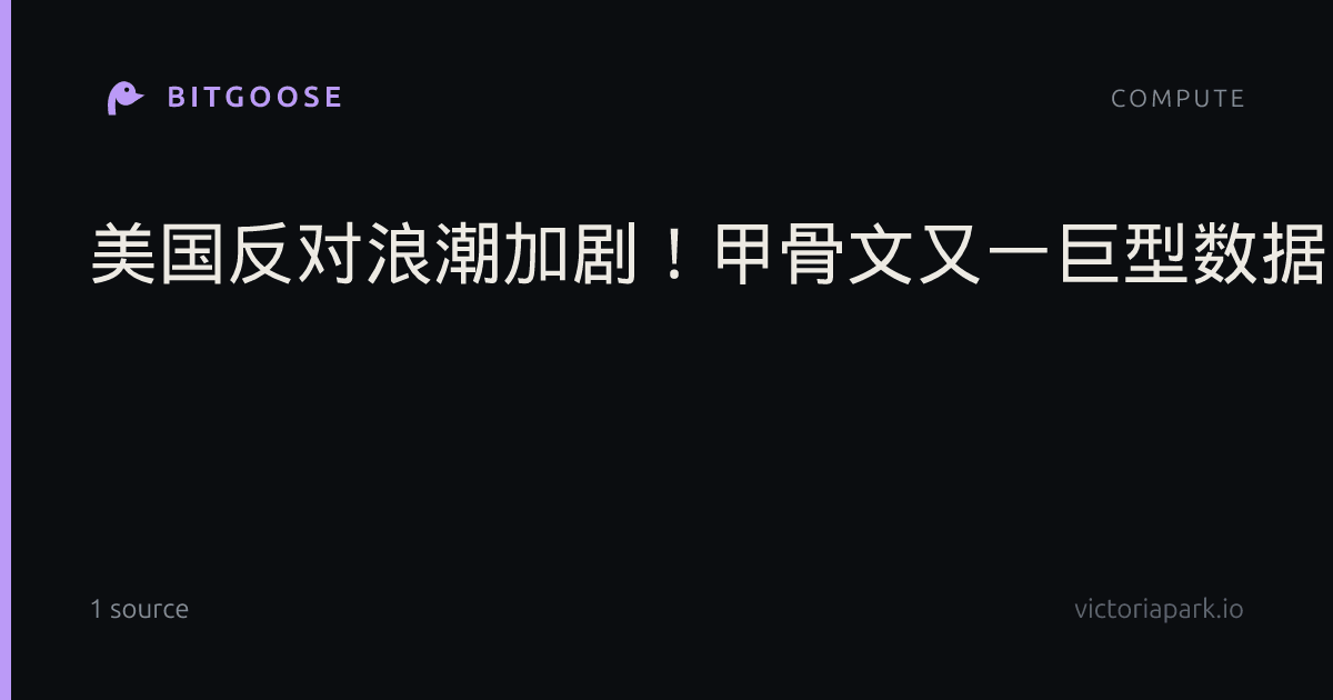 美国反对浪潮加剧！甲骨文又一巨型数据中心或因“通不了电”搁浅