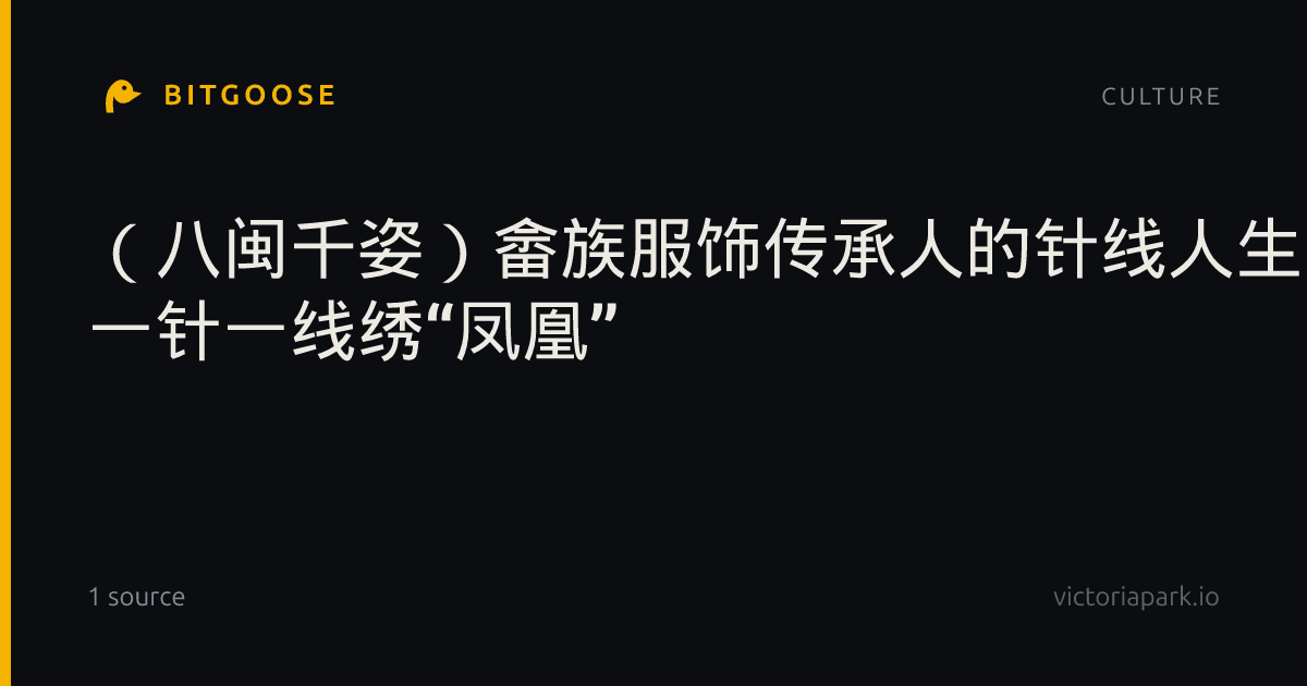 （八闽千姿）畲族服饰传承人的针线人生 一针一线绣“凤凰”