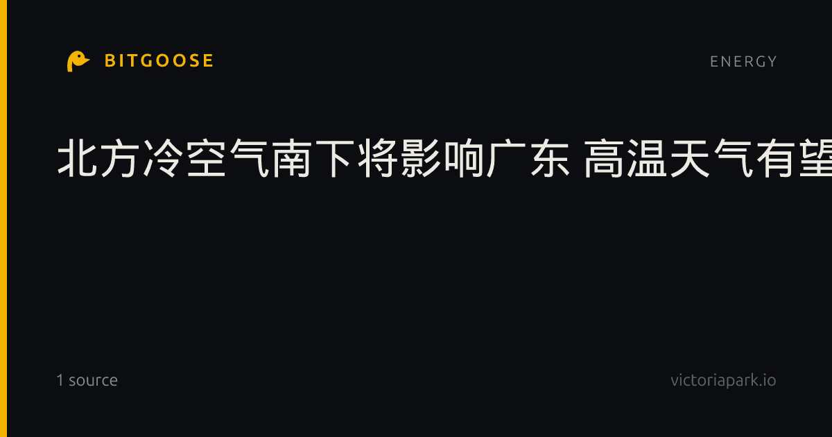 北方冷空气南下将影响广东 高温天气有望结束