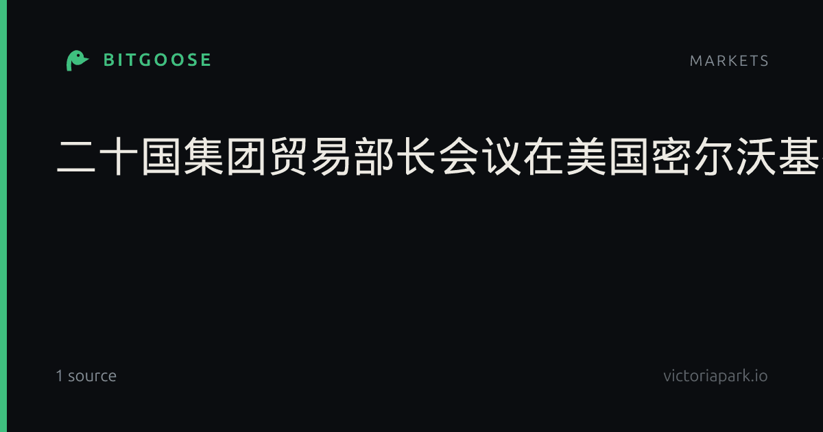 二十国集团贸易部长会议在美国密尔沃基举行