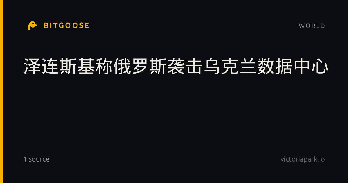 泽连斯基称俄罗斯袭击乌克兰数据中心