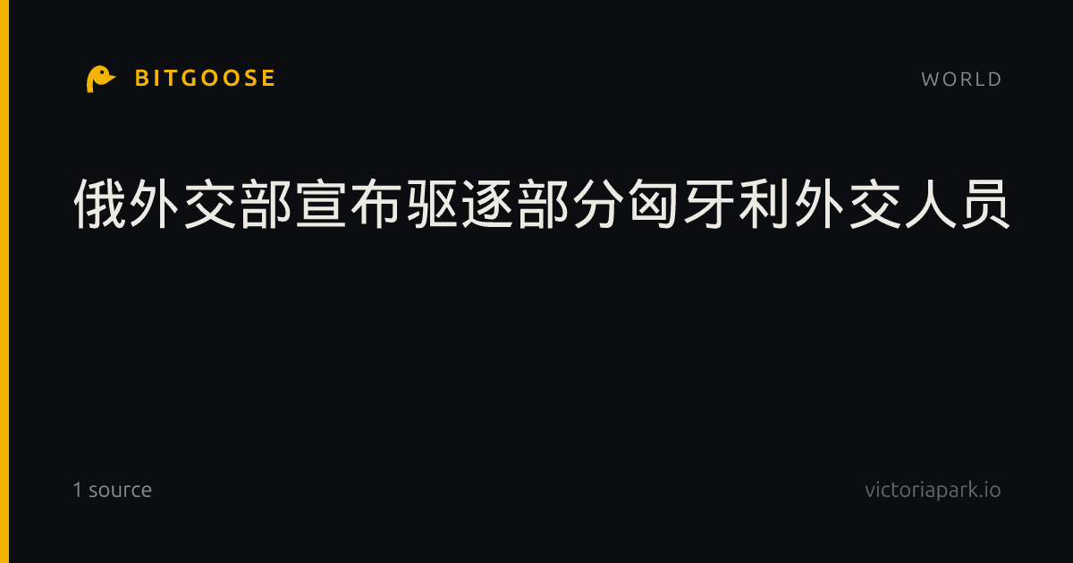 俄外交部宣布驱逐部分匈牙利外交人员