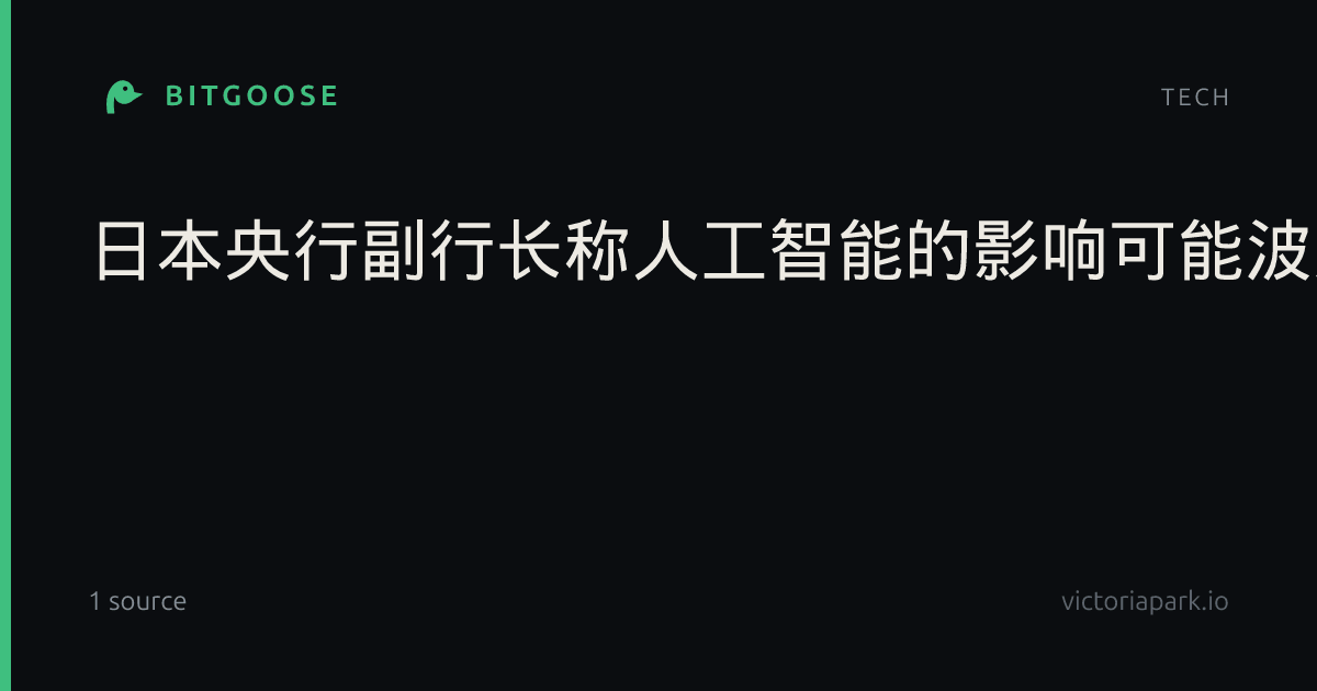 日本央行副行长称人工智能的影响可能波及中性利率