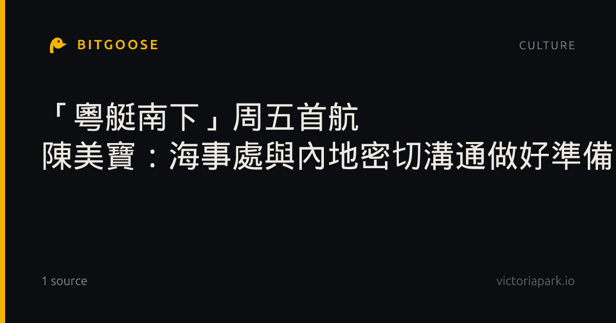 「粵艇南下」周五首航 陳美寶：海事處與內地密切溝通做好準備