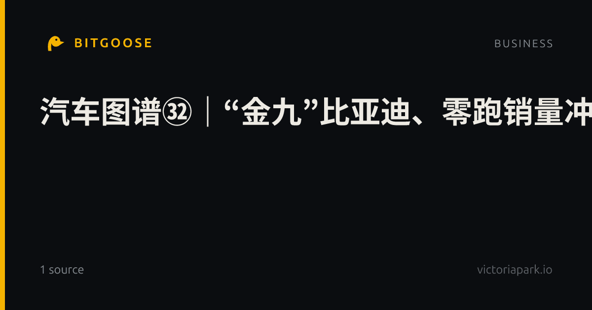 汽车图谱㉜｜“金九”比亚迪、零跑销量冲高，新能源出海韧性凸显