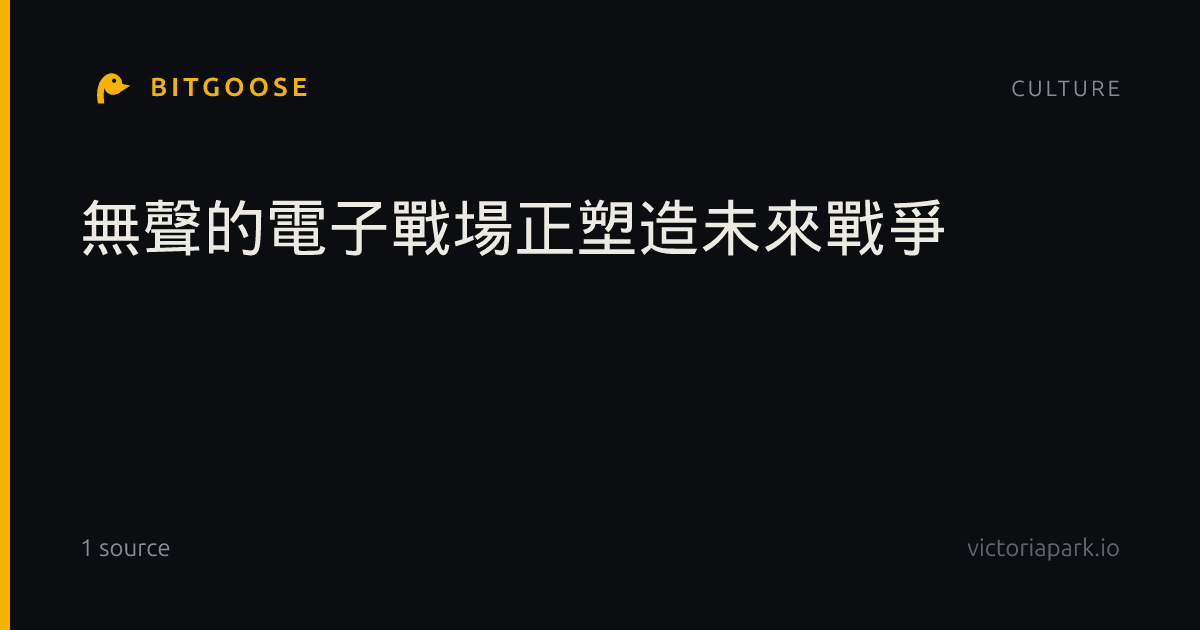 無聲的電子戰場正塑造未來戰爭