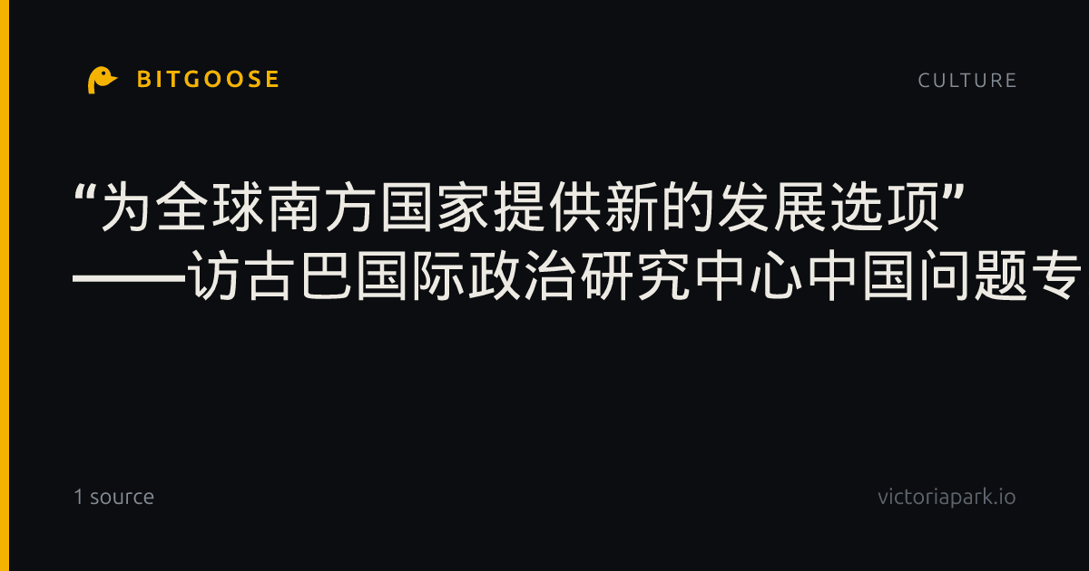 “为全球南方国家提供新的发展选项” ——访古巴国际政治研究中心中国问题专家雷加拉多