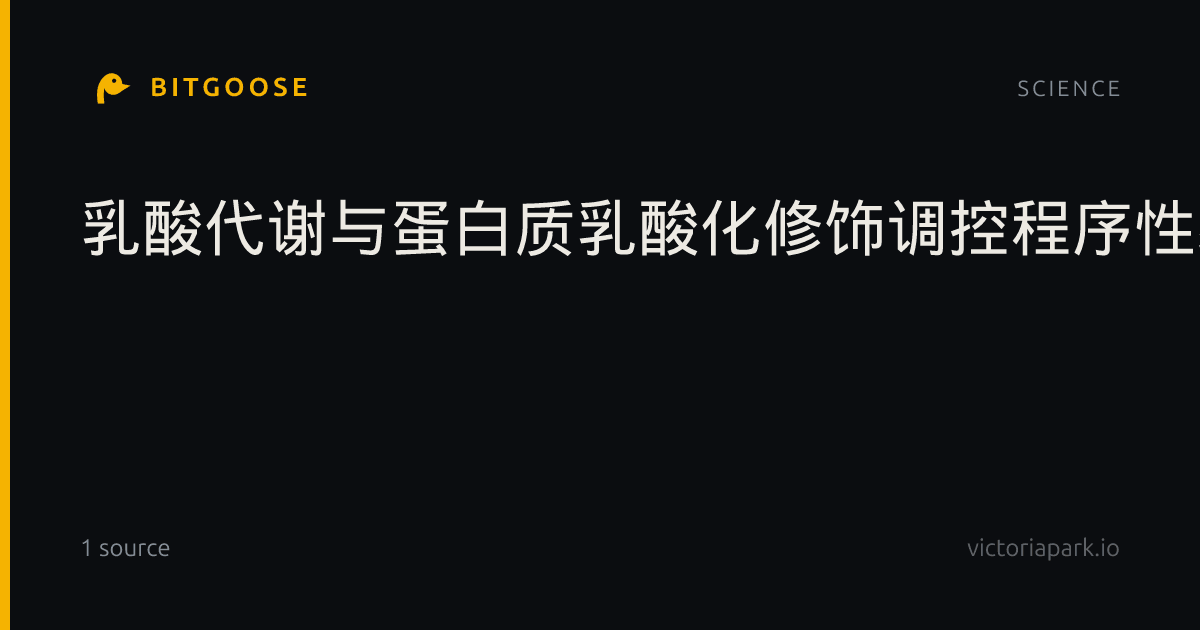 乳酸代谢与蛋白质乳酸化修饰调控程序性细胞死亡:从新型分子机制到人类疾病治疗策略