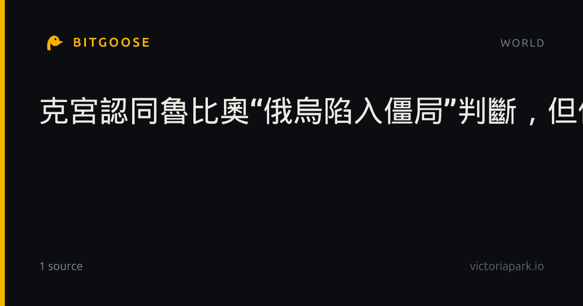 克宮認同魯比奧“俄烏陷入僵局”判斷，但仍拒絕局部停火
