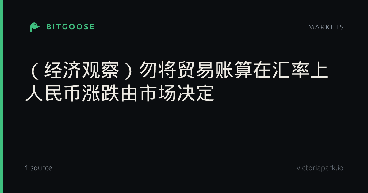 （经济观察）勿将贸易账算在汇率上 人民币涨跌由市场决定