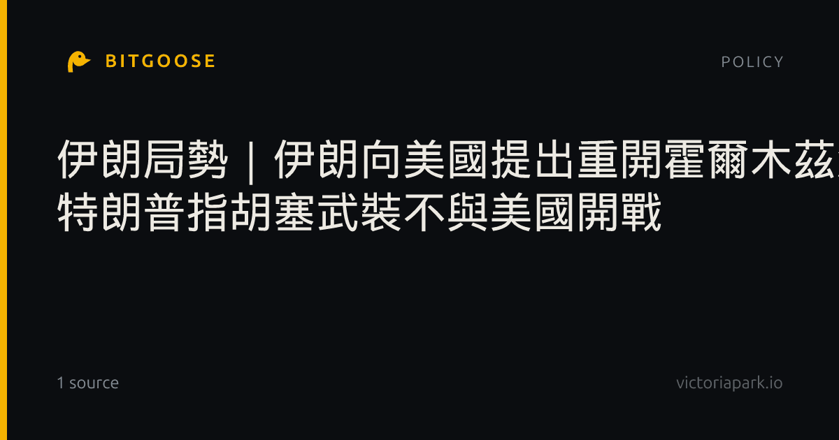 伊朗局勢｜伊朗向美國提出重開霍爾木茲海峽條件 特朗普指胡塞武裝不與美國開戰