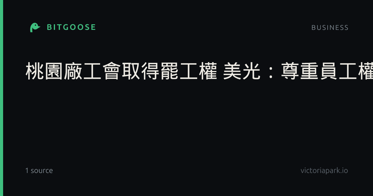 桃園廠工會取得罷工權 美光：尊重員工權利持續溝通