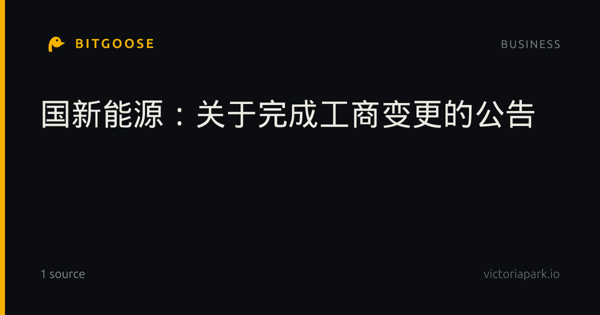 国新能源：关于完成工商变更的公告