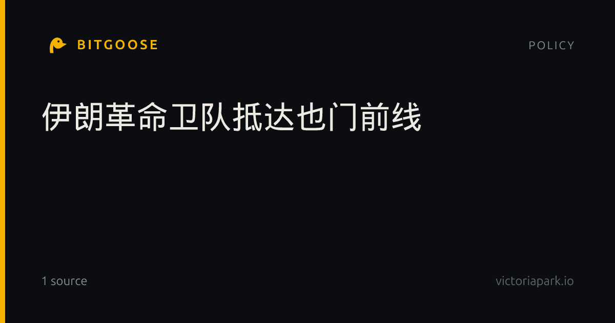 伊朗革命卫队抵达也门前线