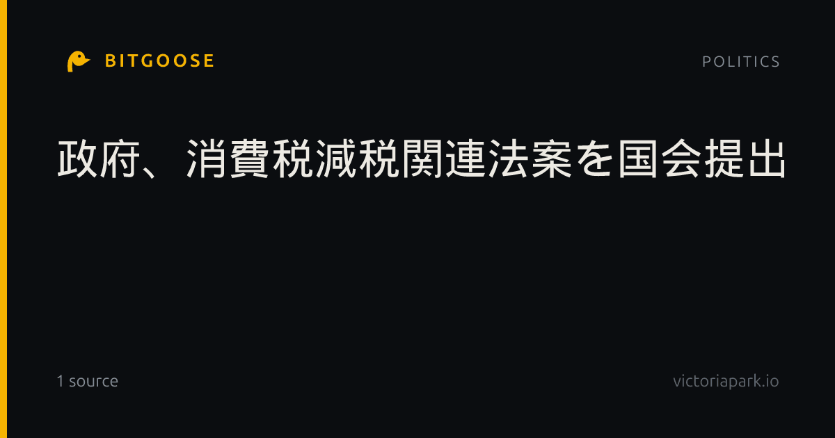 政府、消費税減税関連法案を国会提出