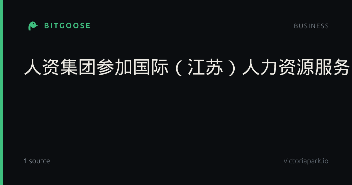 人资集团参加国际（江苏）人力资源服务业发展大会