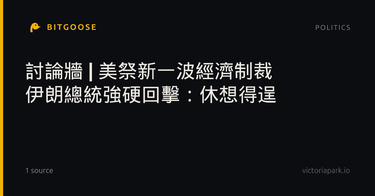 討論牆 | 美祭新一波經濟制裁 伊朗總統強硬回擊：休想得逞