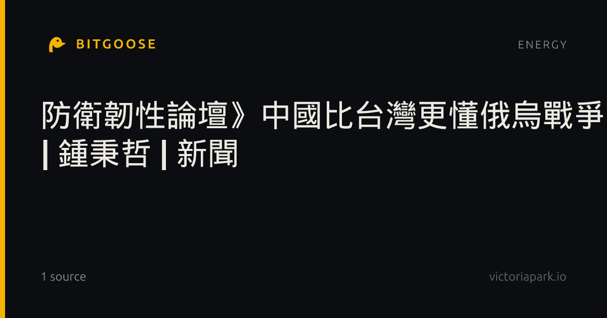 防衛韌性論壇》中國比台灣更懂俄烏戰爭？美退將：台灣必須與烏克蘭合作 | 鍾秉哲 | 新聞