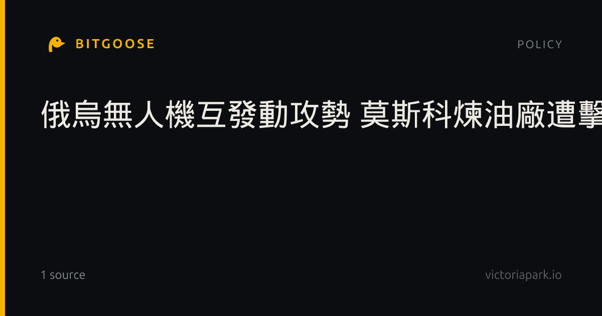 俄烏無人機互發動攻勢 莫斯科煉油廠遭擊中