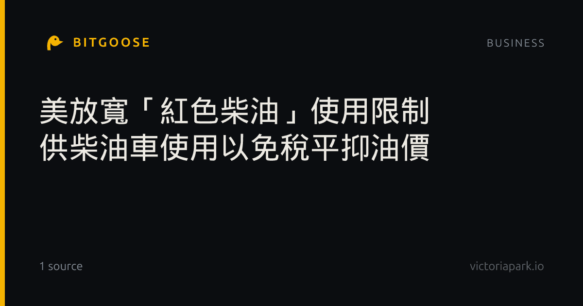美放寬「紅色柴油」使用限制 供柴油車使用以免稅平抑油價