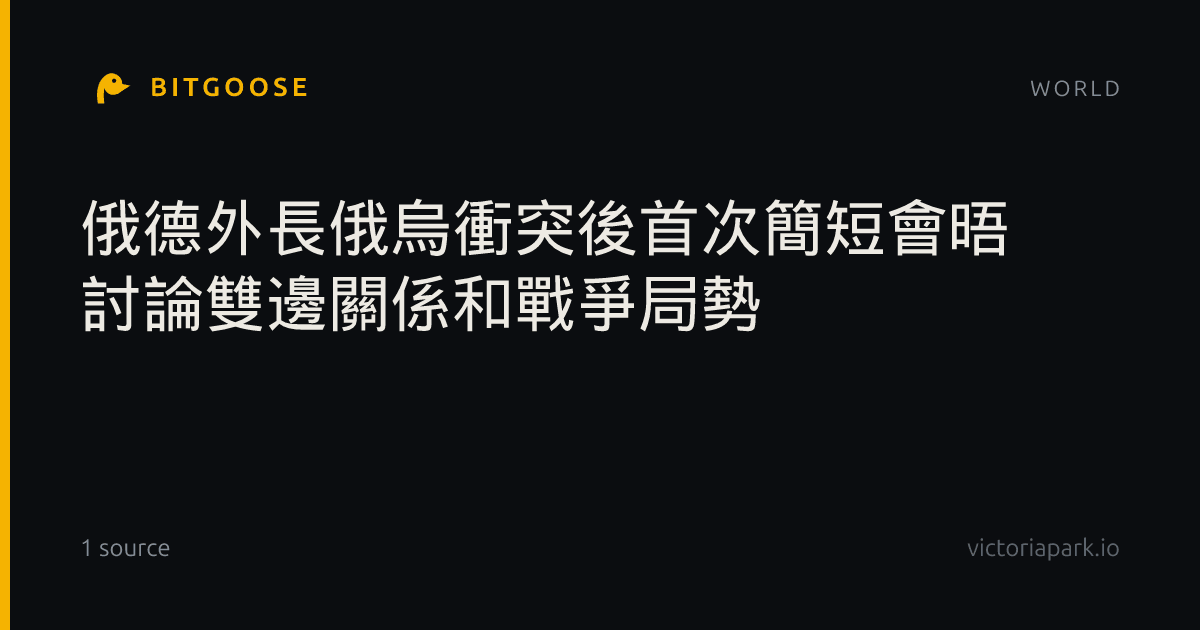 俄德外長俄烏衝突後首次簡短會晤 討論雙邊關係和戰爭局勢