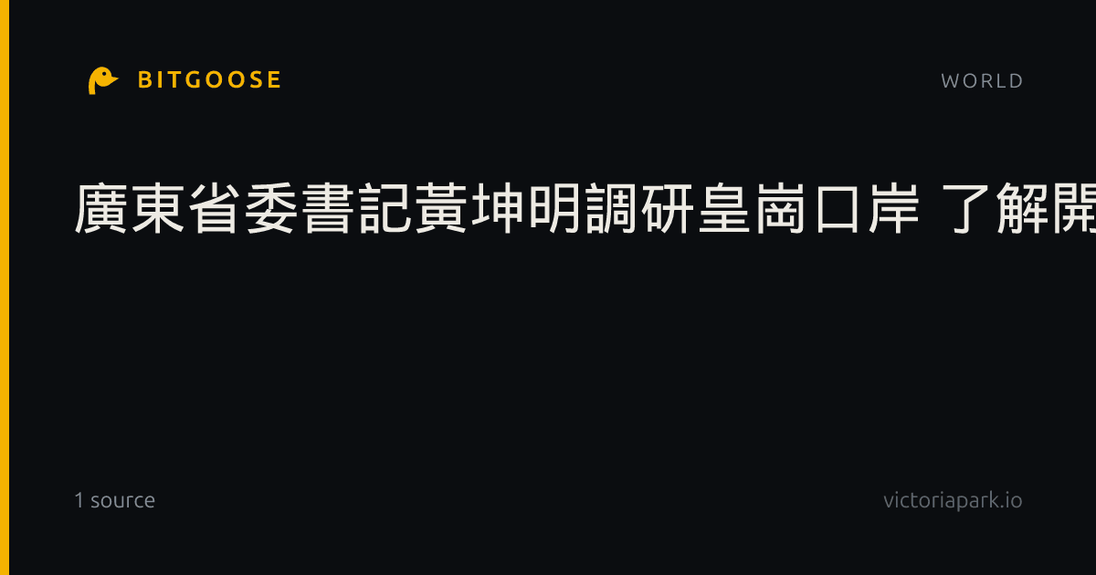 廣東省委書記黃坤明調研皇崗口岸 了解開通前準備進展