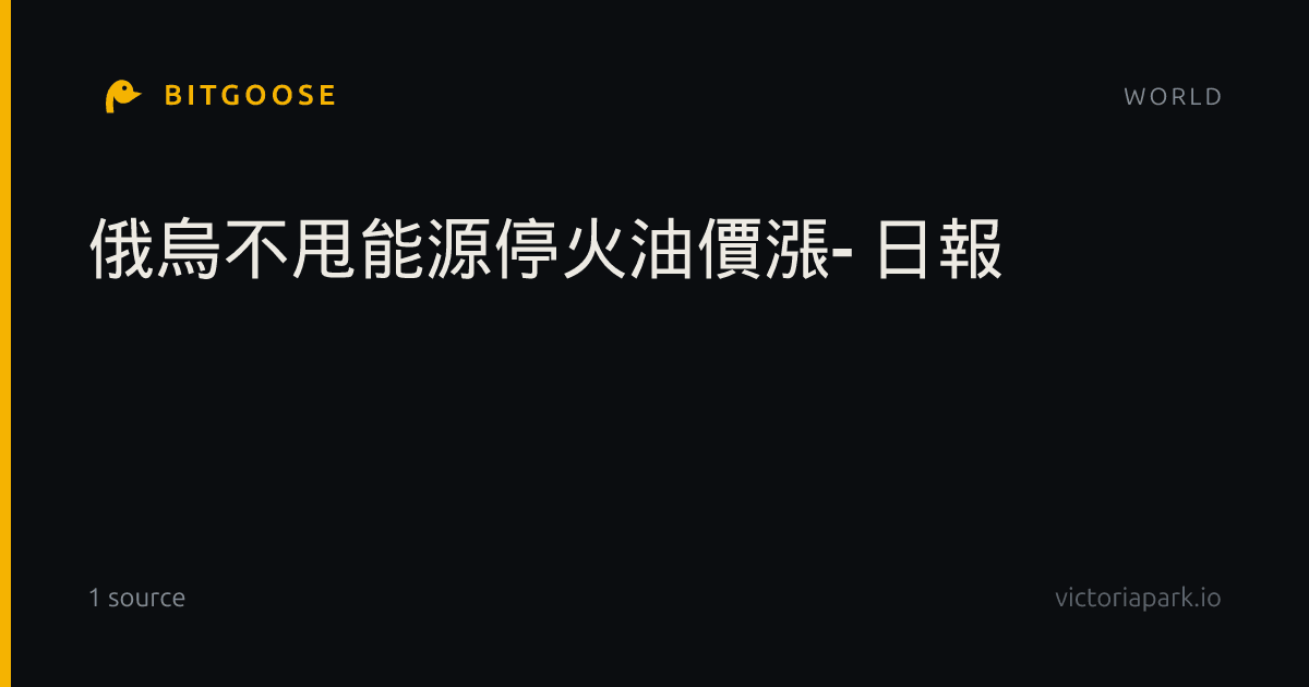 俄烏不甩能源停火油價漲- 日報