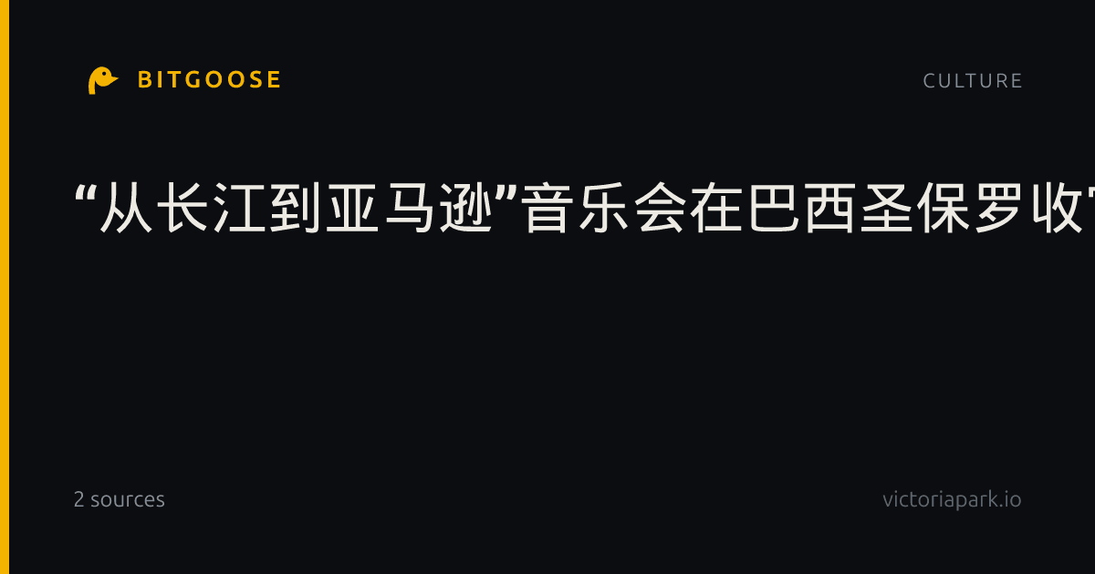 “从长江到亚马逊”音乐会在巴西圣保罗收官演出