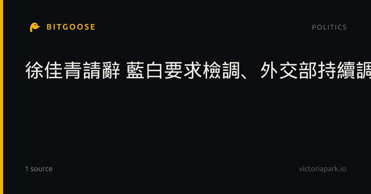 徐佳青請辭 藍白要求檢調、外交部持續調查