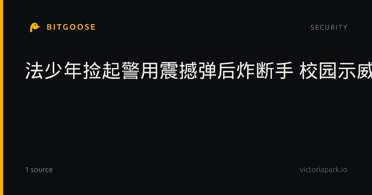 法少年捡起警用震撼弹后炸断手 校园示威大串联恐失控