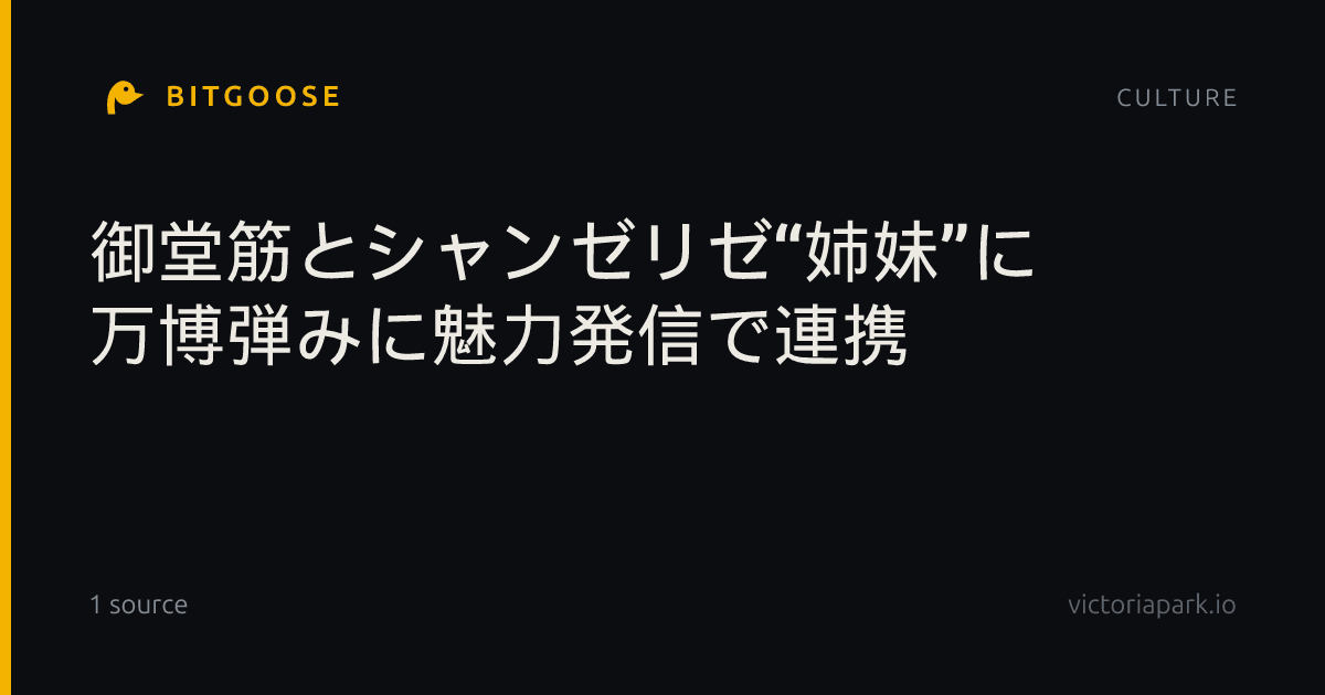 御堂筋とシャンゼリゼ“姉妹”に 万博弾みに魅力発信で連携