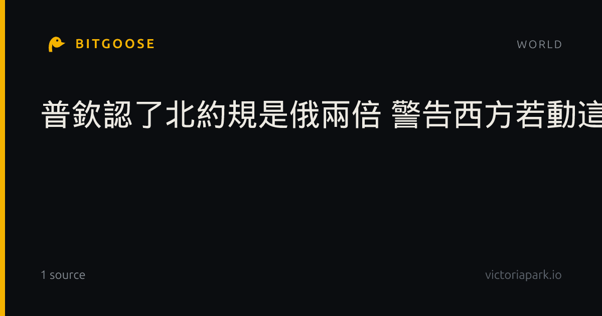普欽認了北約規是俄兩倍 警告西方若動這塊地就丟核武