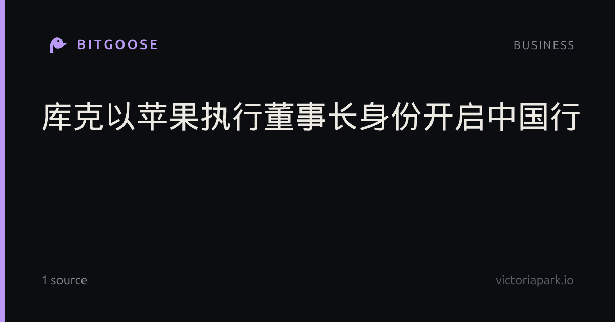 库克以苹果执行董事长身份开启中国行