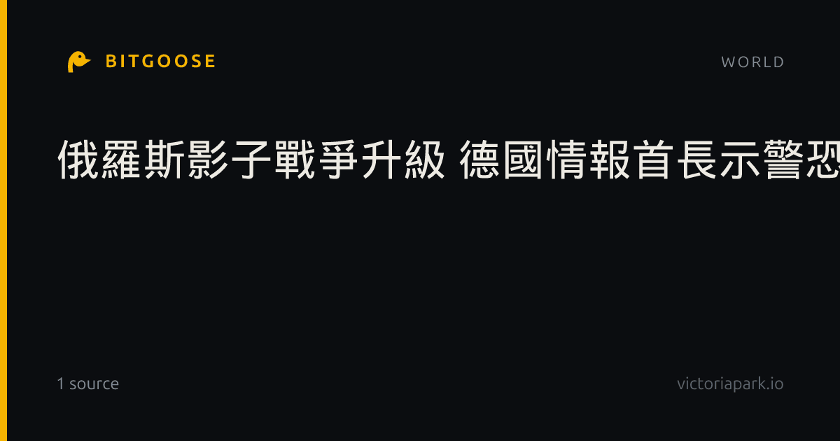 俄羅斯影子戰爭升級 德國情報首長示警恐捲入衝突