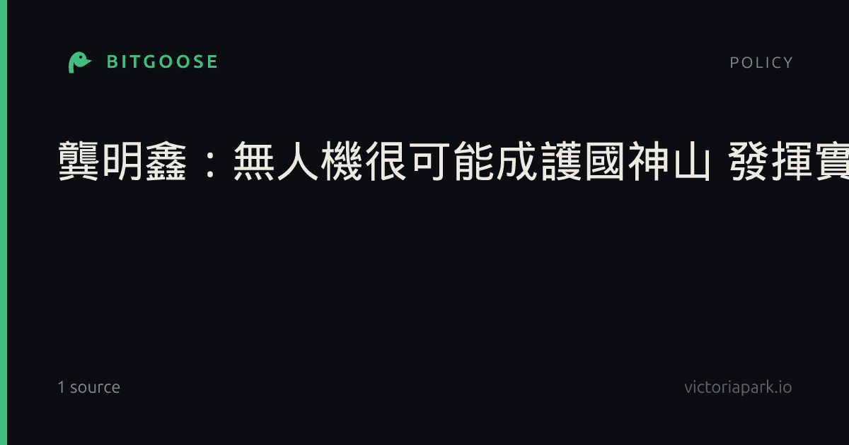 龔明鑫:無人機很可能成護國神山 發揮實質護國效果