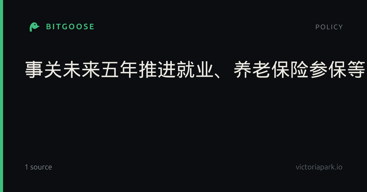 事关未来五年推进就业、养老保险参保等，最新发布
