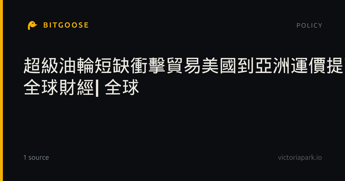 超級油輪短缺衝擊貿易美國到亞洲運價提高兩倍| 全球財經| 全球