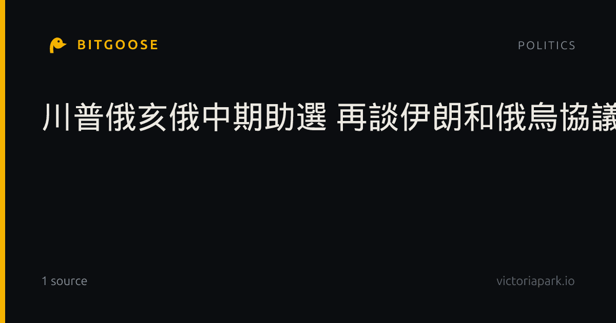 川普俄亥俄中期助選 再談伊朗和俄烏協議