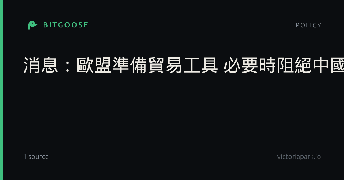 消息：歐盟準備貿易工具 必要時阻絕中國商品