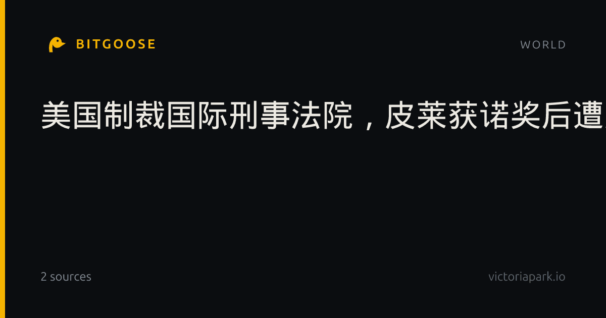 美国制裁国际刑事法院,皮莱获诺奖后遭反击