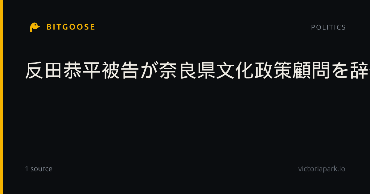 反田恭平被告が奈良県文化政策顧問を辞任