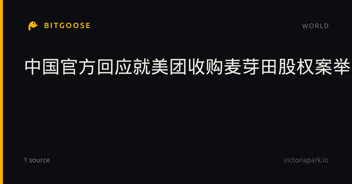 中国官方回应就美团收购麦芽田股权案举行公开听证