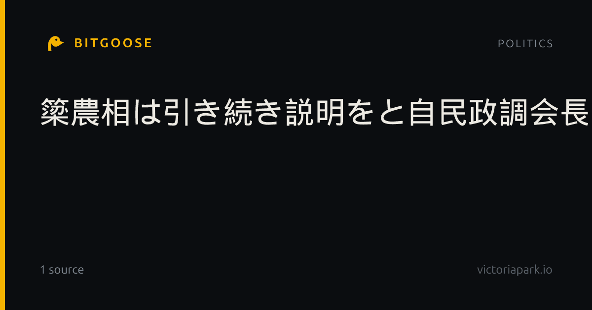 簗農相は引き続き説明をと自民政調会長