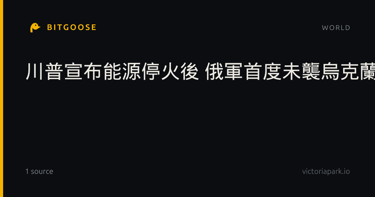 川普宣布能源停火後 俄軍首度未襲烏克蘭這類設施