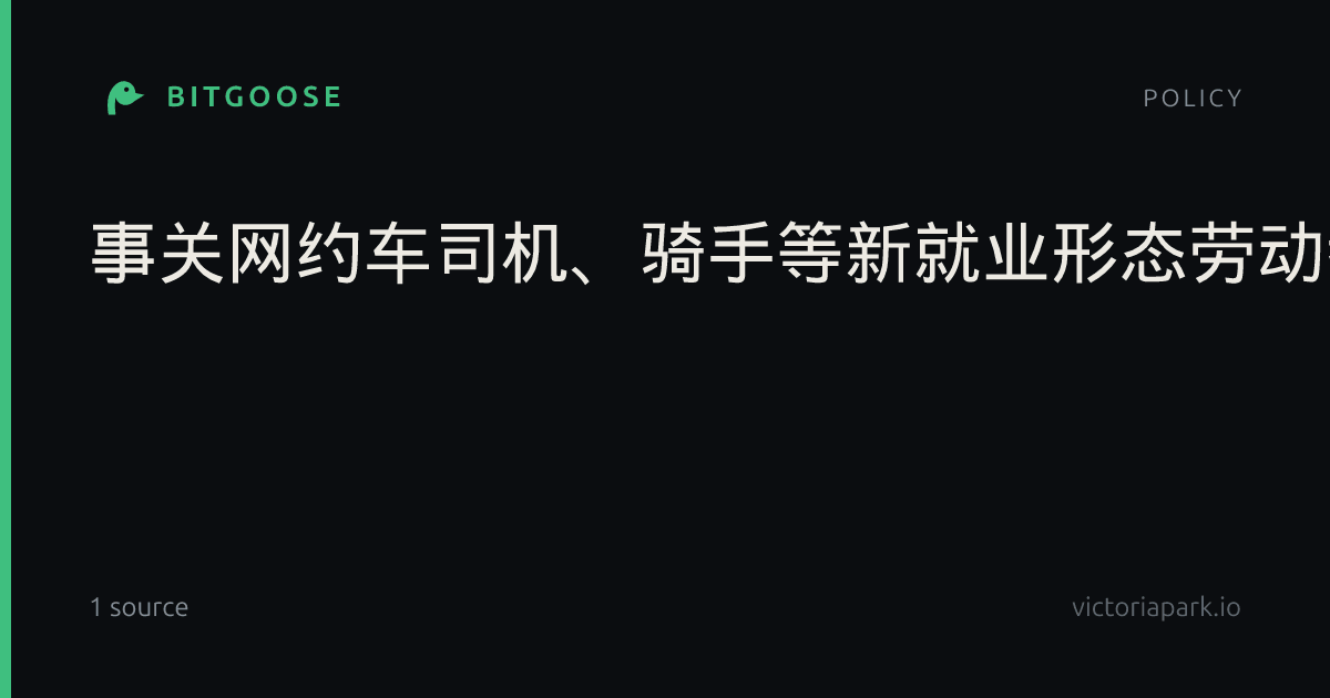 事关网约车司机、骑手等新就业形态劳动者，今起公开征求意见