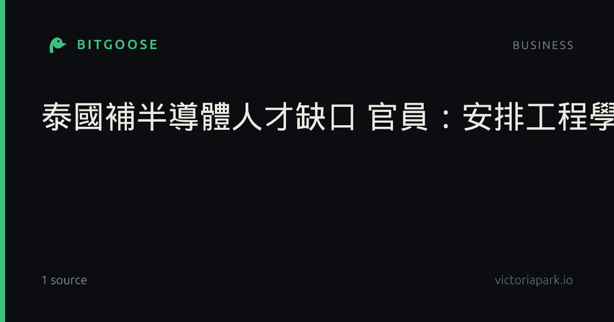 泰國補半導體人才缺口 官員:安排工程學生赴台培訓