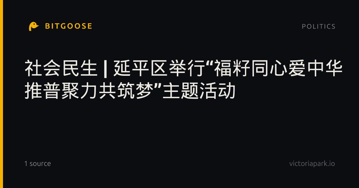 社会民生 | 延平区举行“福籽同心爱中华 推普聚力共筑梦”主题活动