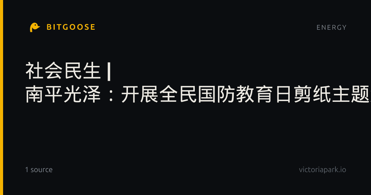 社会民生 | 南平光泽：开展全民国防教育日剪纸主题活动