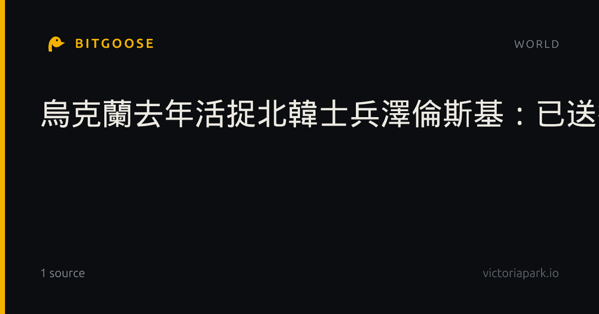 烏克蘭去年活捉北韓士兵澤倫斯基：已送往南韓- 國際